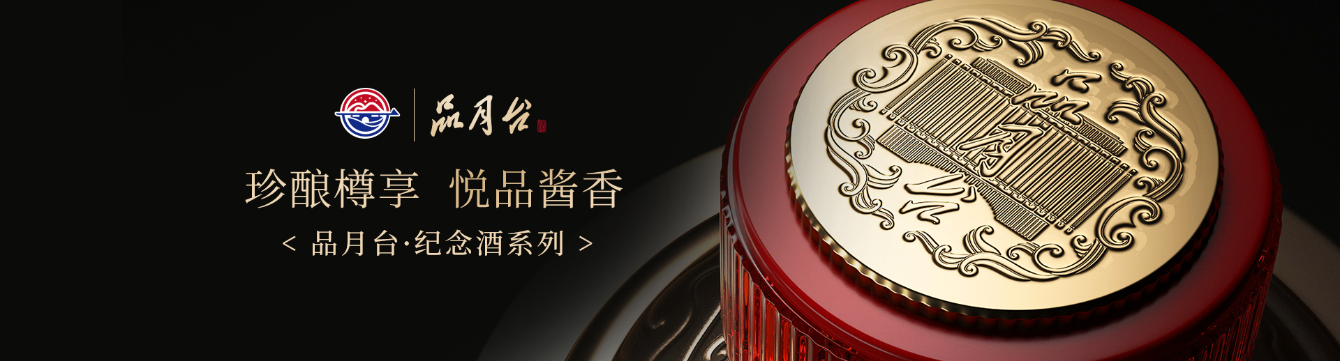 纪念酒系列