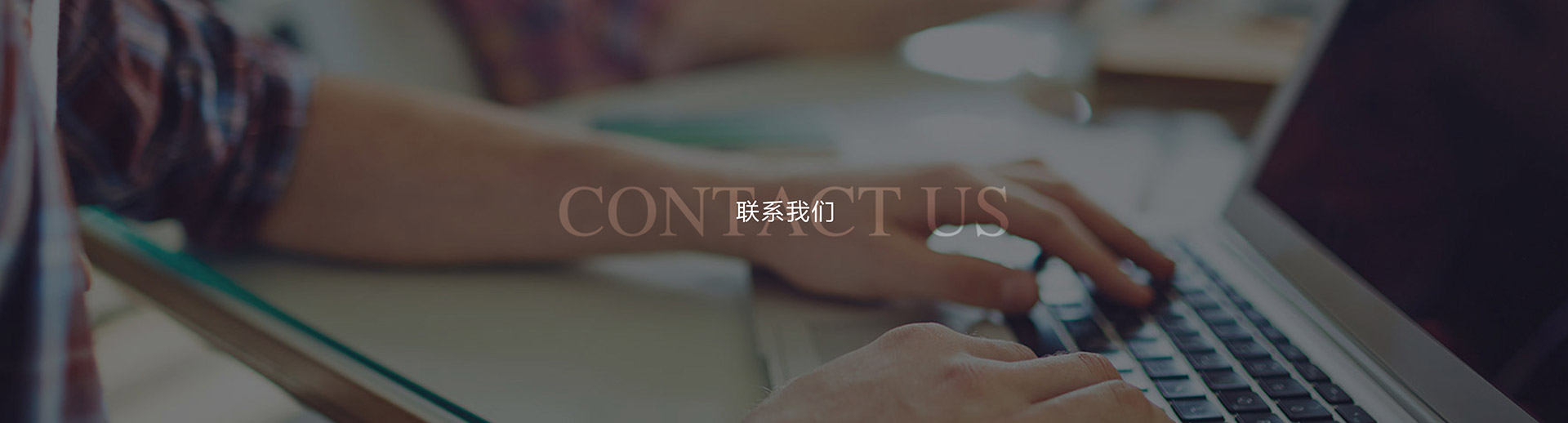 联系我们
